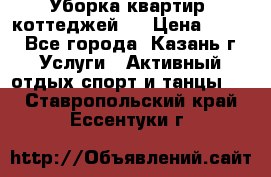 Уборка квартир, коттеджей!  › Цена ­ 400 - Все города, Казань г. Услуги » Активный отдых,спорт и танцы   . Ставропольский край,Ессентуки г.